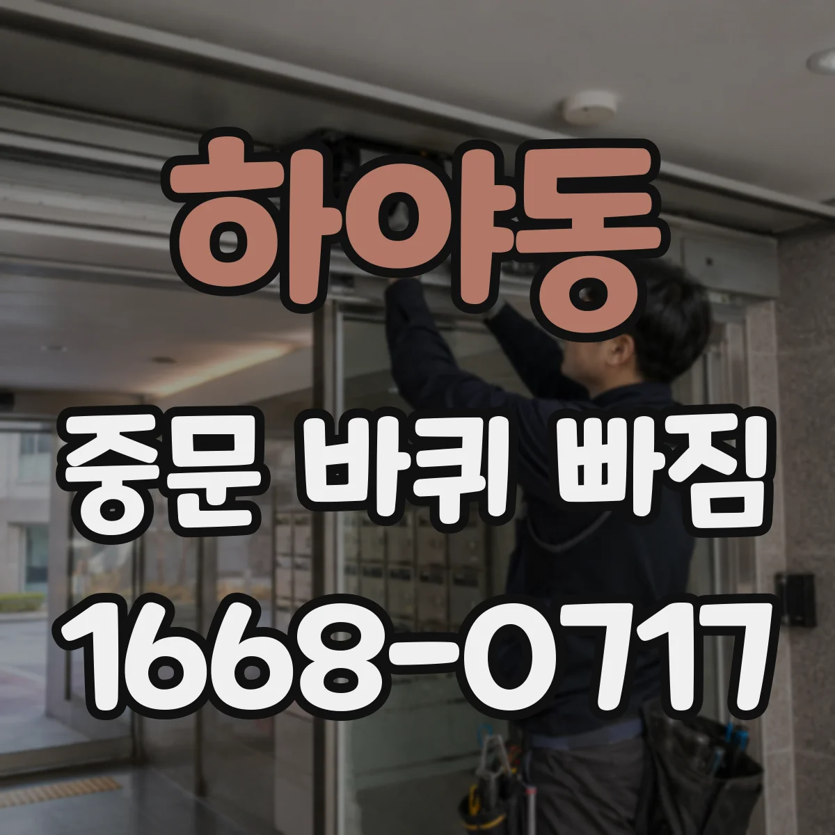 하야동 중문 바퀴 빠짐