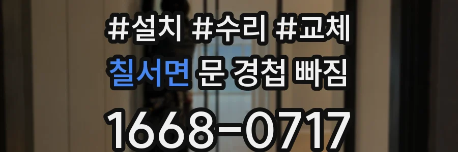 칠서면 문 경첩 빠짐