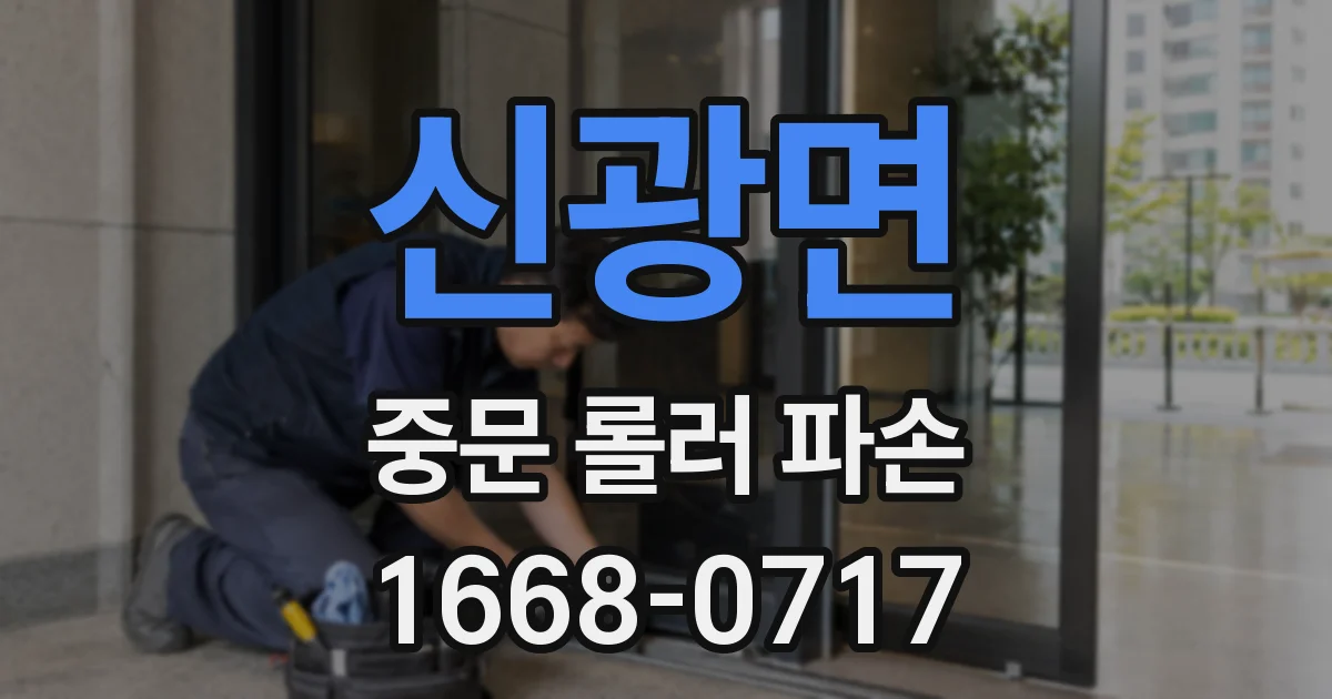 신광면 중문 롤러 파손