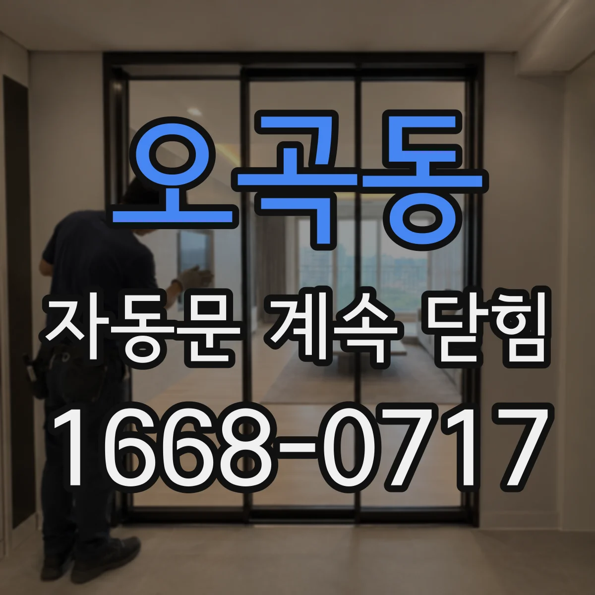 오곡동 자동문 계속 닫힘