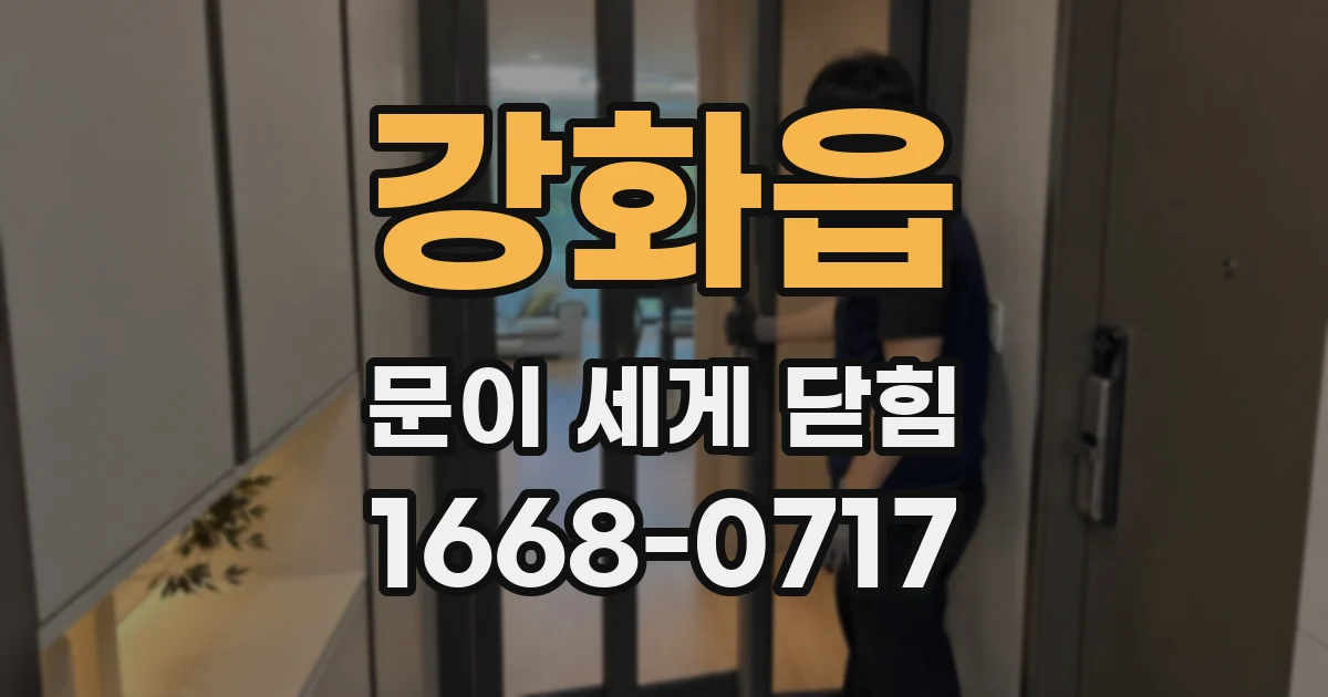 강화읍 문이 세게 닫힘