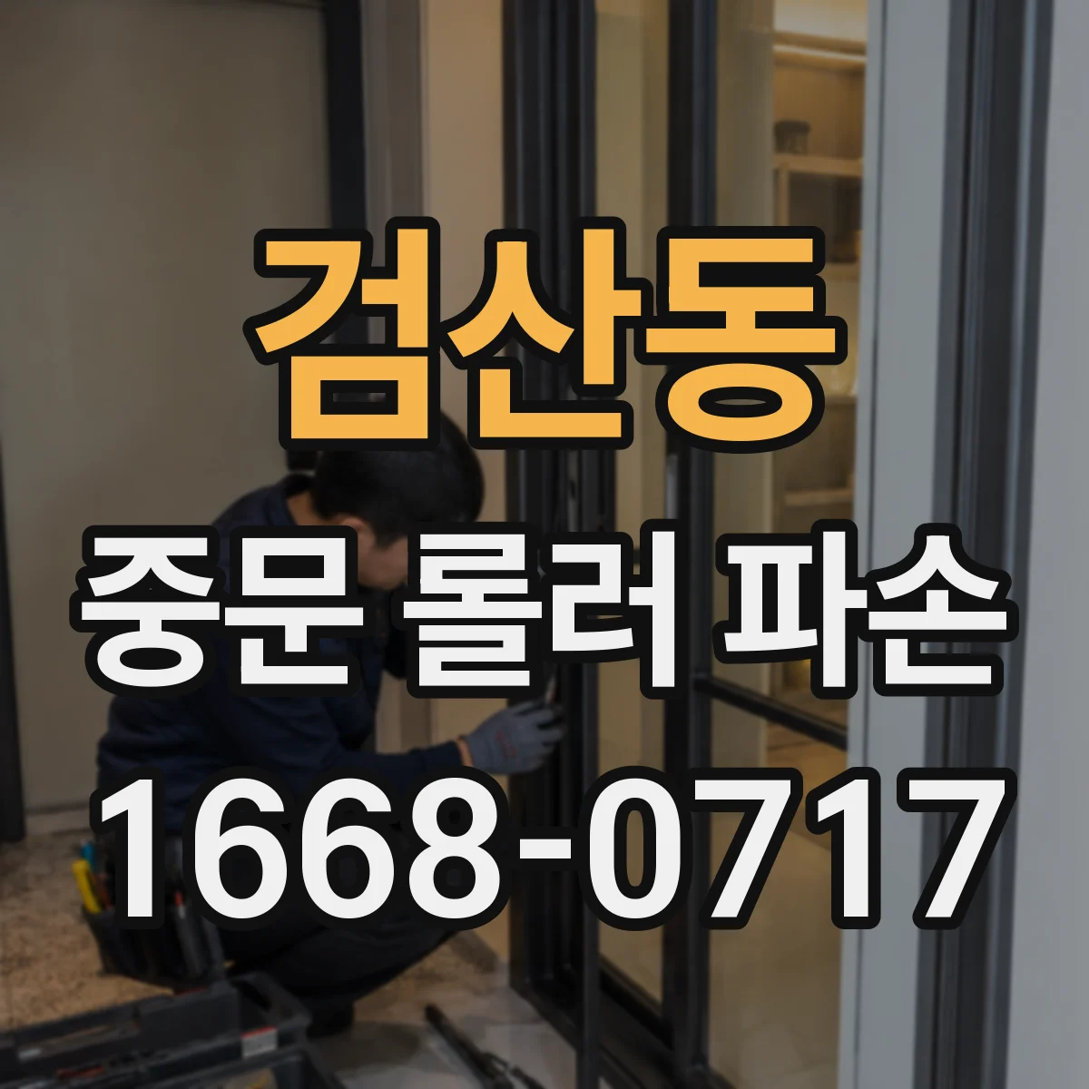 검산동 중문 롤러 파손
