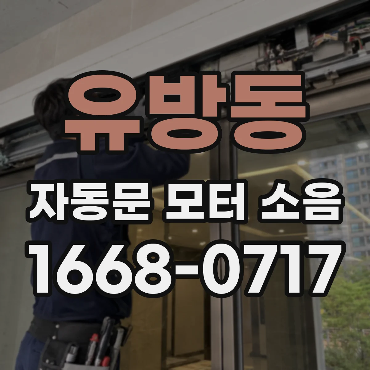 유방동 자동문 모터 소음
