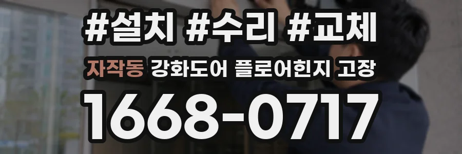 자작동 강화도어 플로어힌지 고장