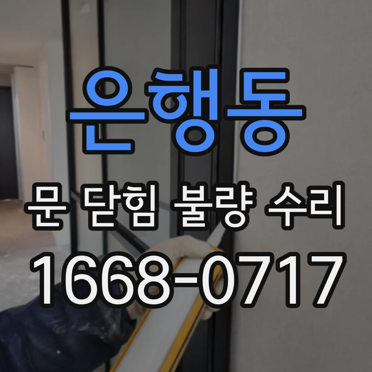 은행동 문 닫힘 불량 수리