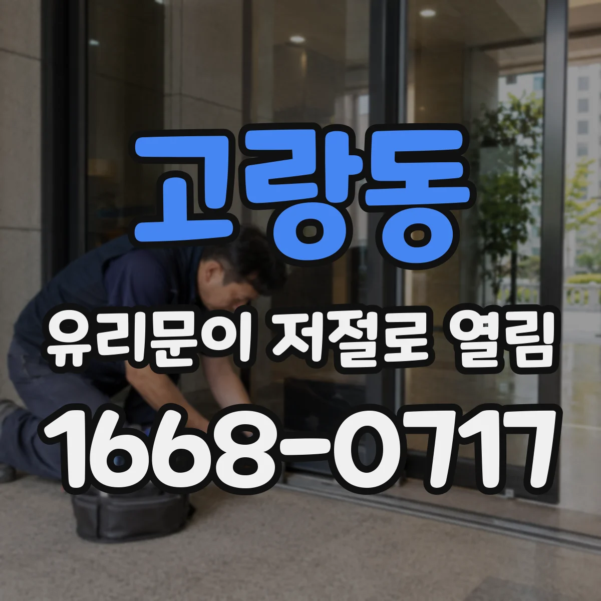 고랑동 유리문이 저절로 열림