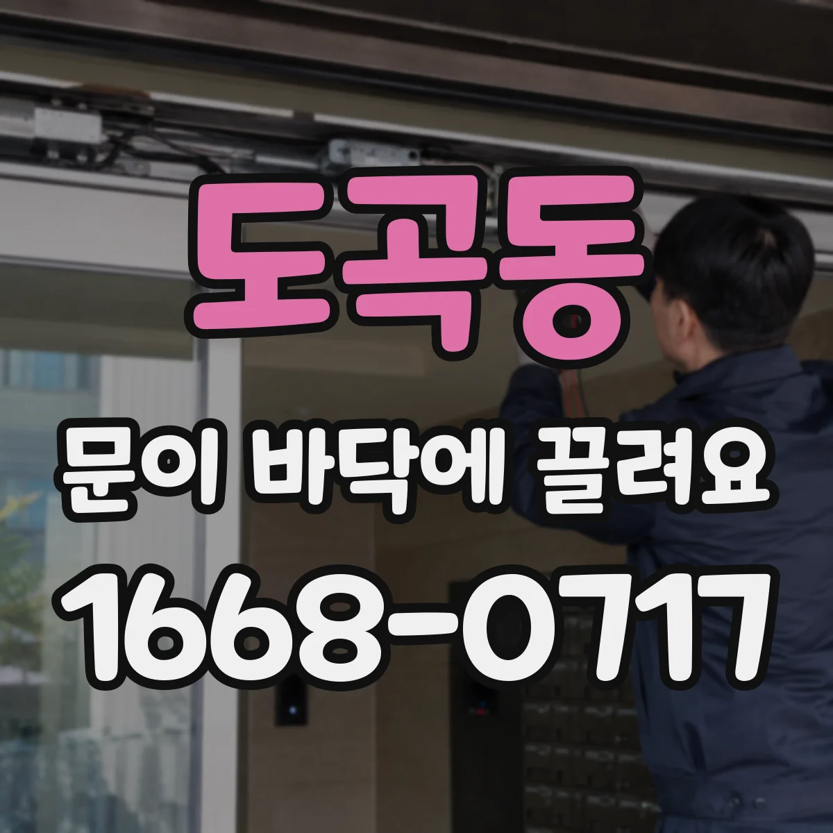 도곡동 문이 바닥에 끌려요