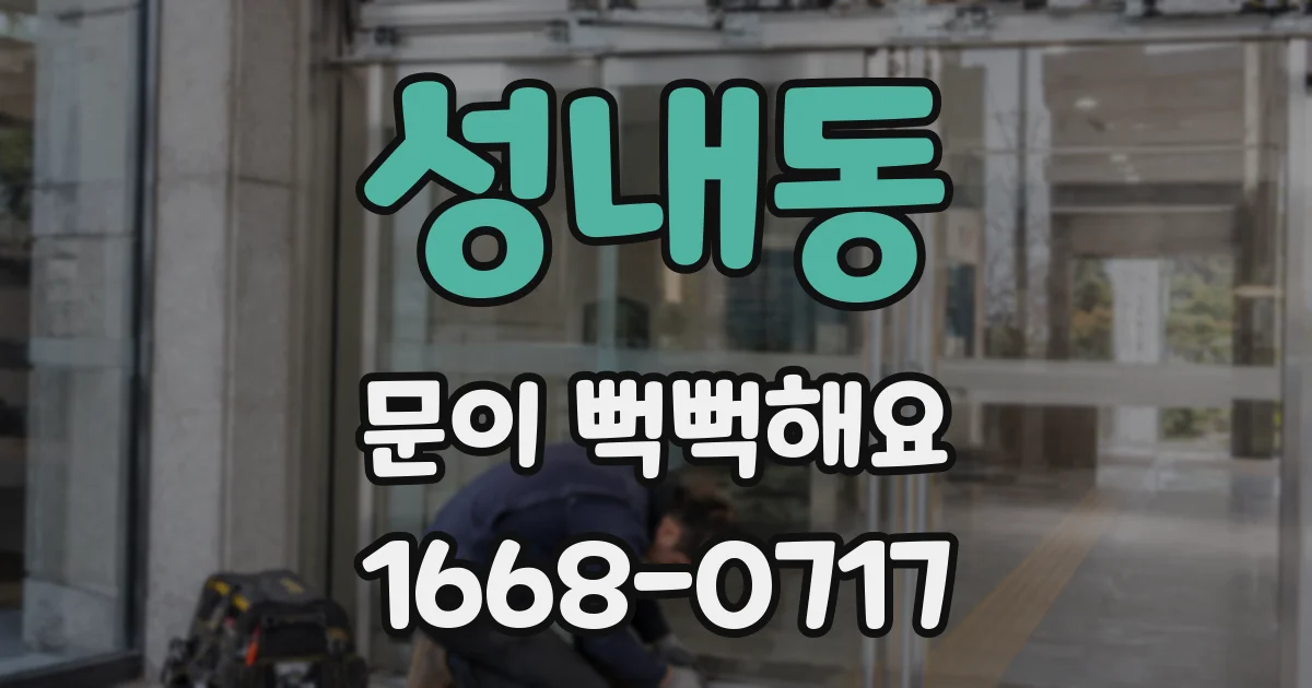 성내동 문이 뻑뻑해요