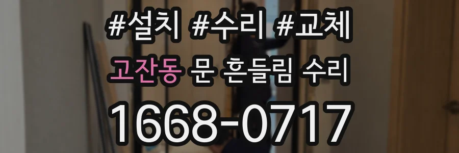 고잔동 문 흔들림 수리