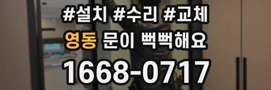 영동 문이 뻑뻑해요