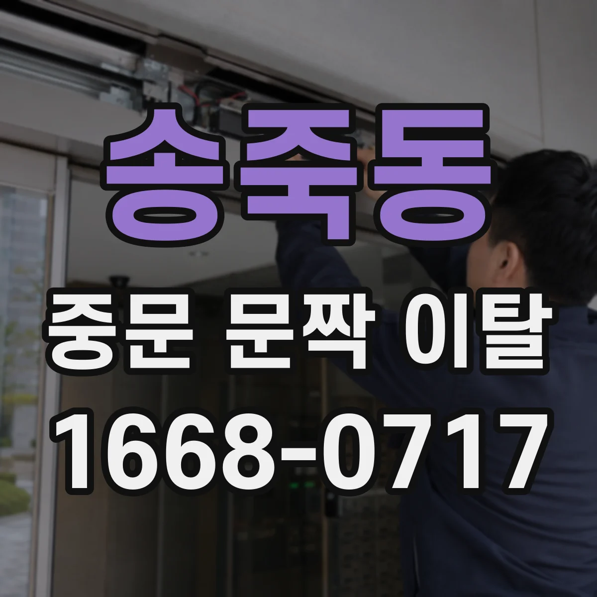 송죽동 중문 문짝 이탈