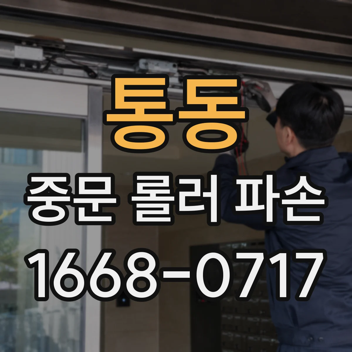 통동 중문 롤러 파손