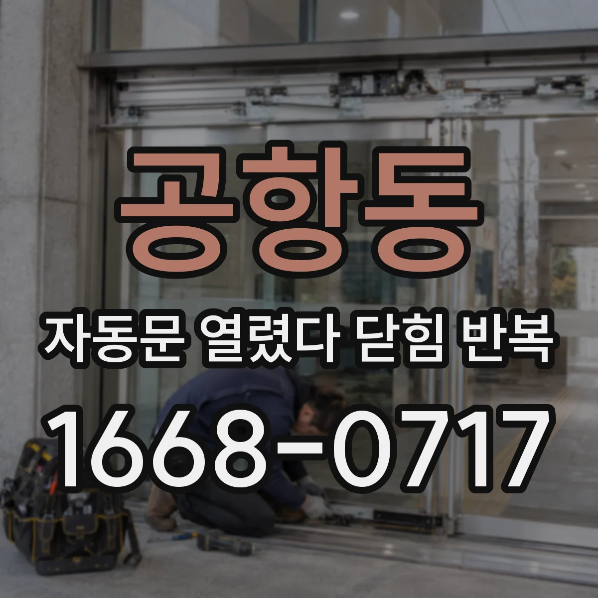 공항동 자동문 열렸다 닫힘 반복 증상은 문이 열렸다가 즉시 닫혀 버리거나, 잠시 멈춘 뒤 다시 움직일 때 확인됩니다.