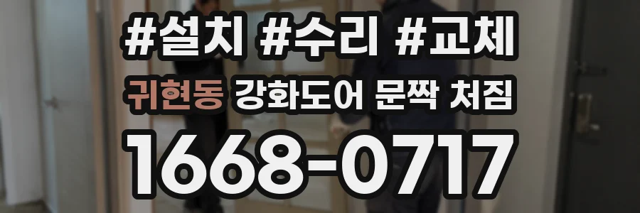 귀현동 강화도어 문짝 처짐
