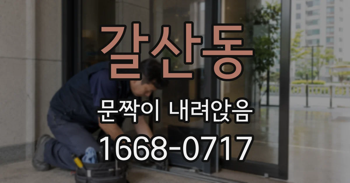갈산동 문짝이 내려앉음