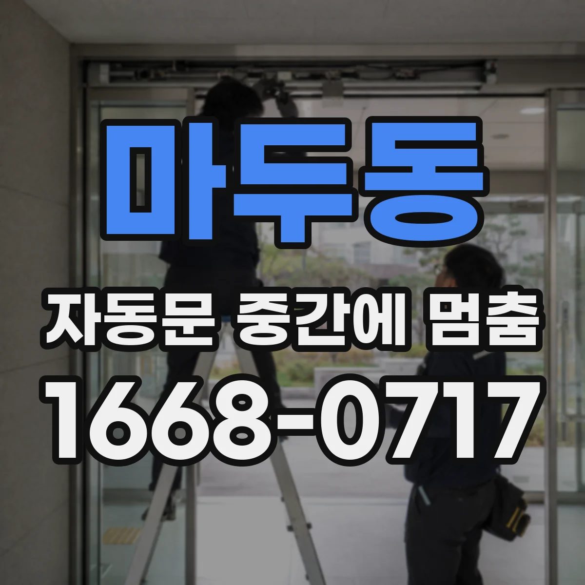 마두동 자동문 중간에 멈춤