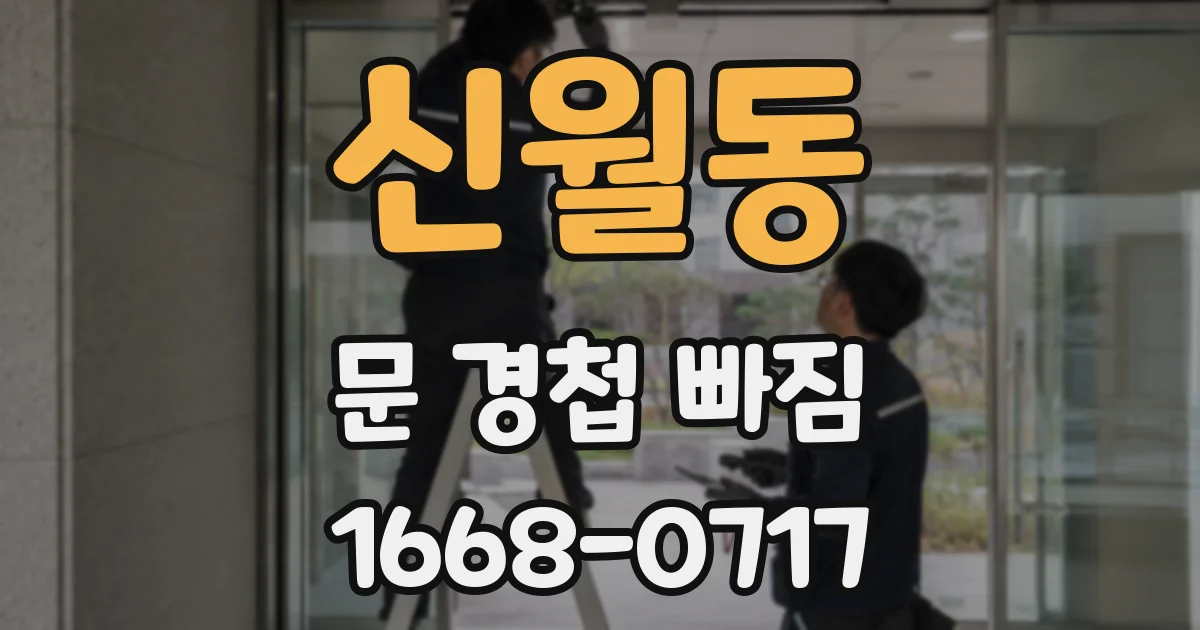 신월동 문 경첩 빠짐