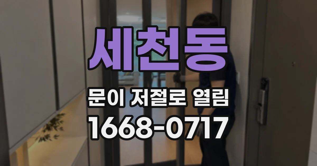 세천동 문이 저절로 열림
