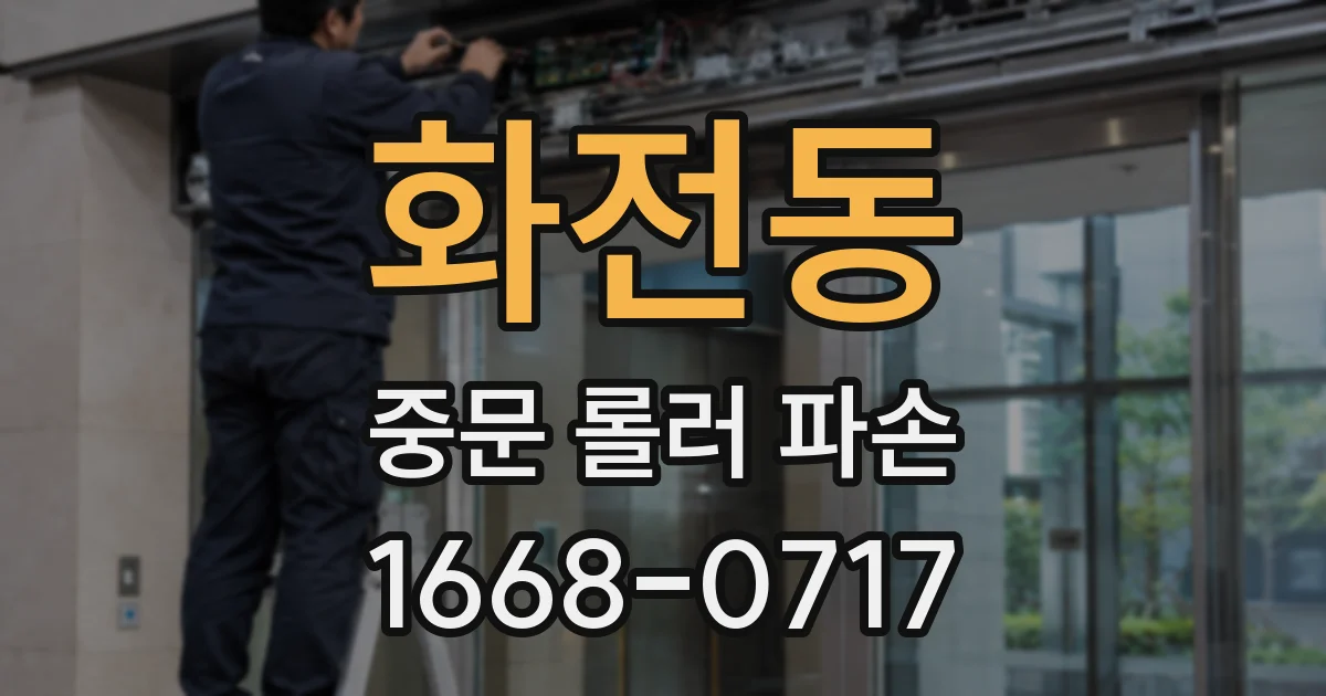 화전동 중문 롤러 파손