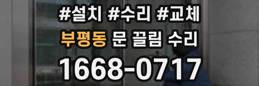 부평동 문 끌림 수리