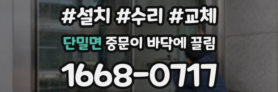 단밀면 중문이 바닥에 끌림