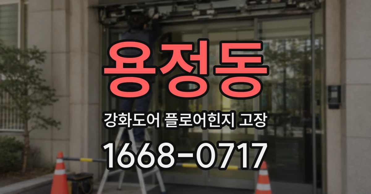 용정동 강화도어 플로어힌지 고장