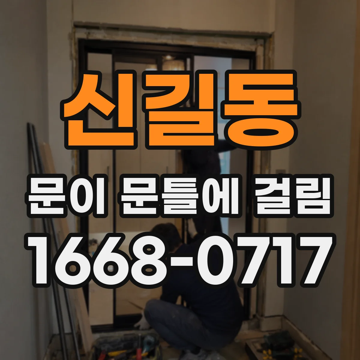 신길동 문이 문틀에 걸림