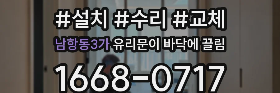 남항동3가 유리문이 바닥에 끌림