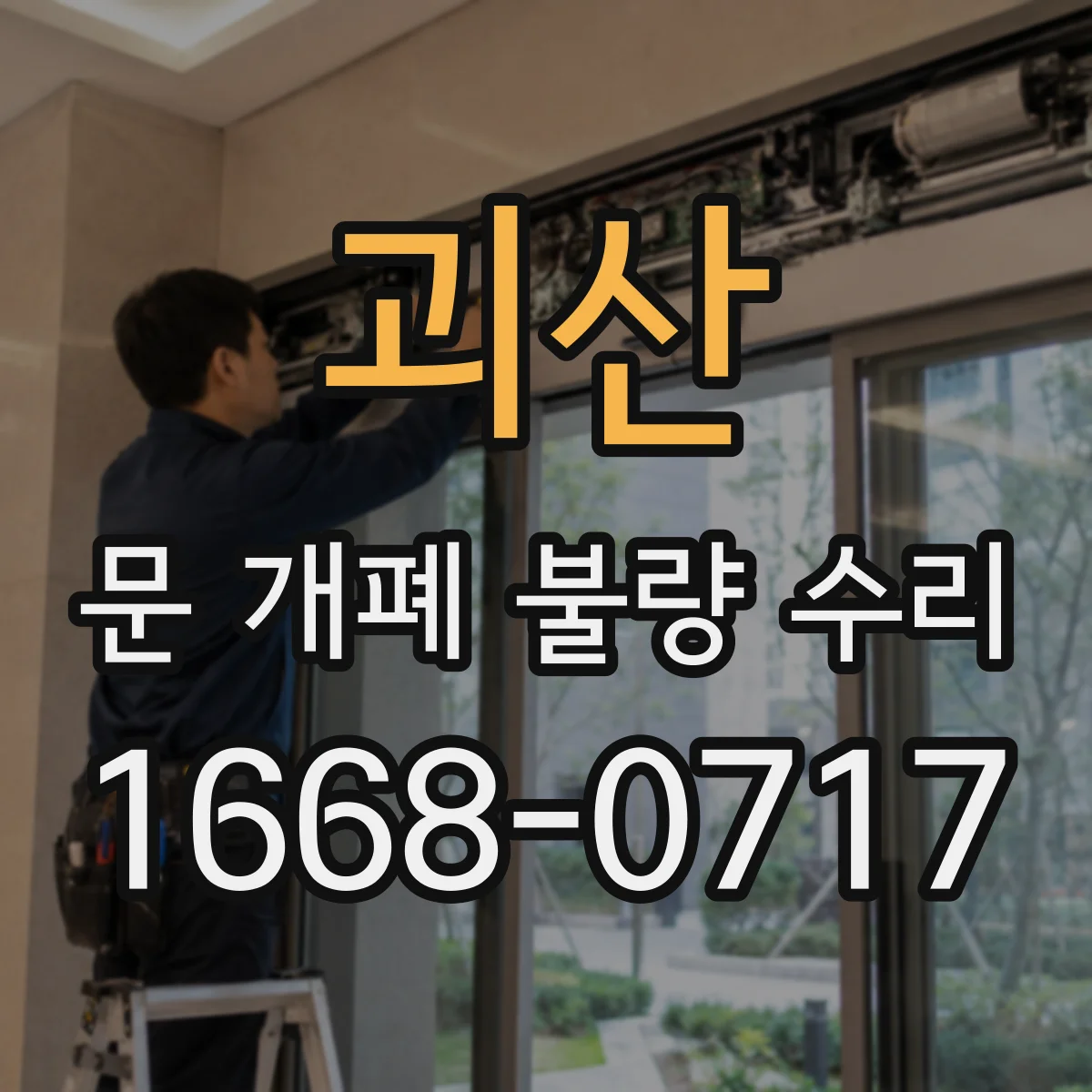 괴산 문 개폐 불량 수리