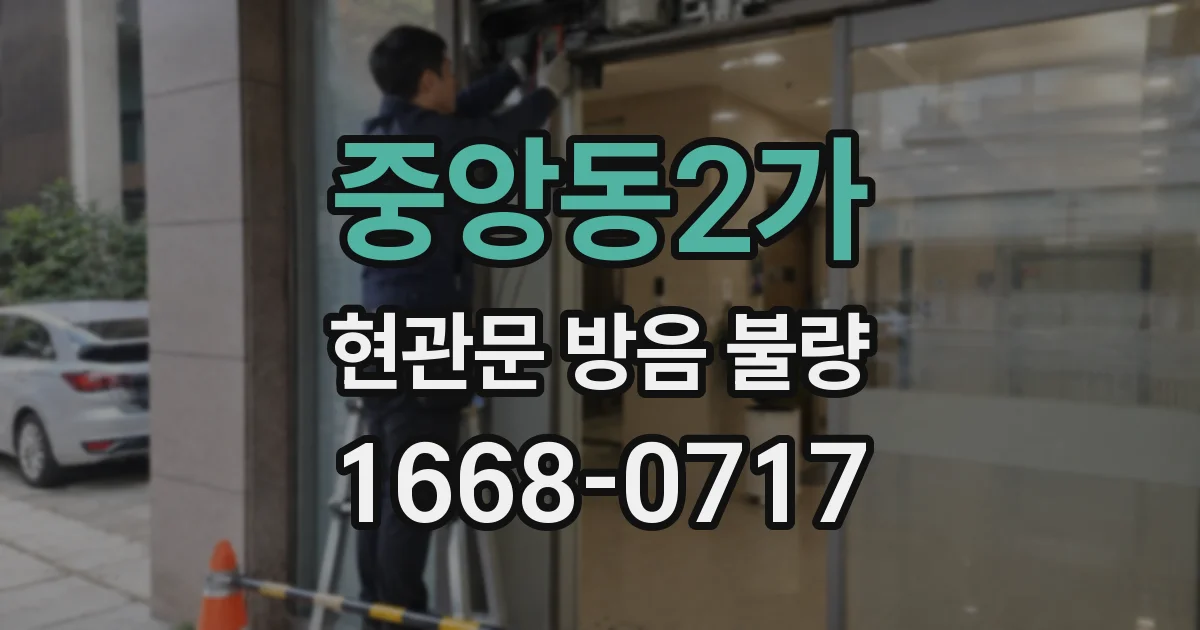중앙동2가 현관문 방음 불량