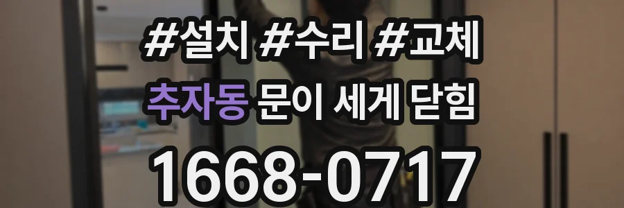 추자동 문이 세게 닫힘