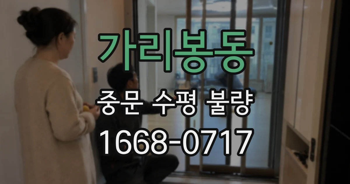 가리봉동 중문 수평 불량