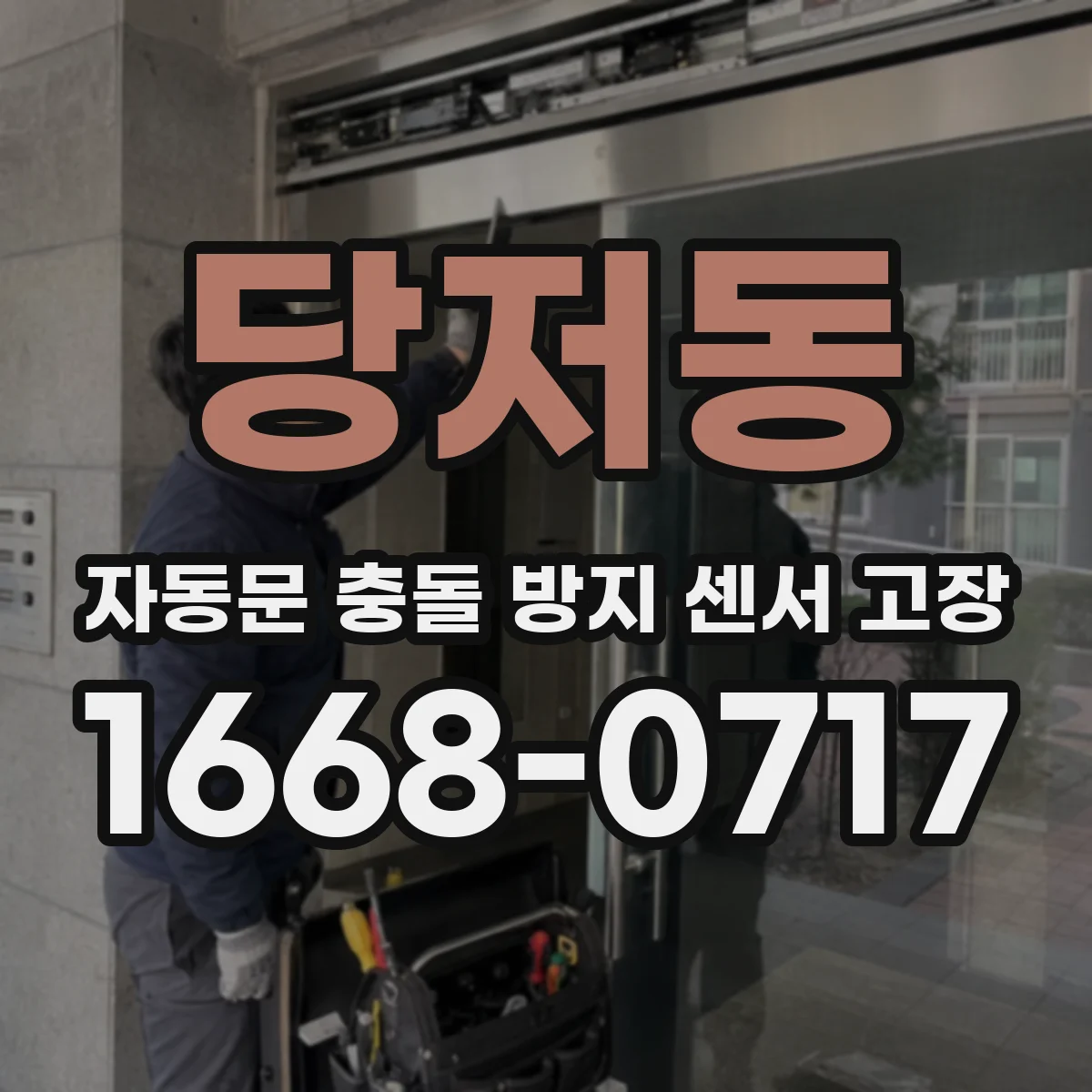 당저동 자동문 충돌 방지 센서 고장