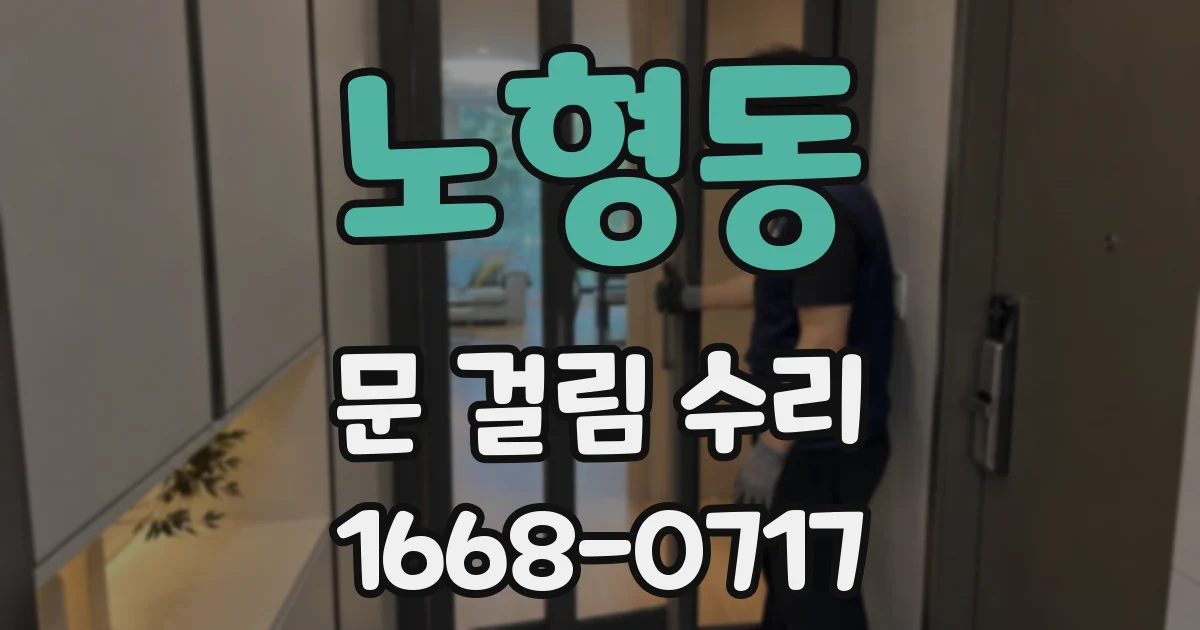 노형동 문 걸림 수리