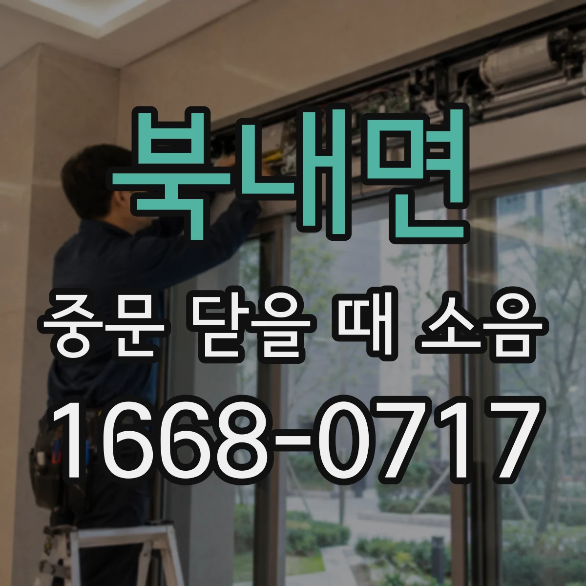 북내면 중문 닫을 때 소음