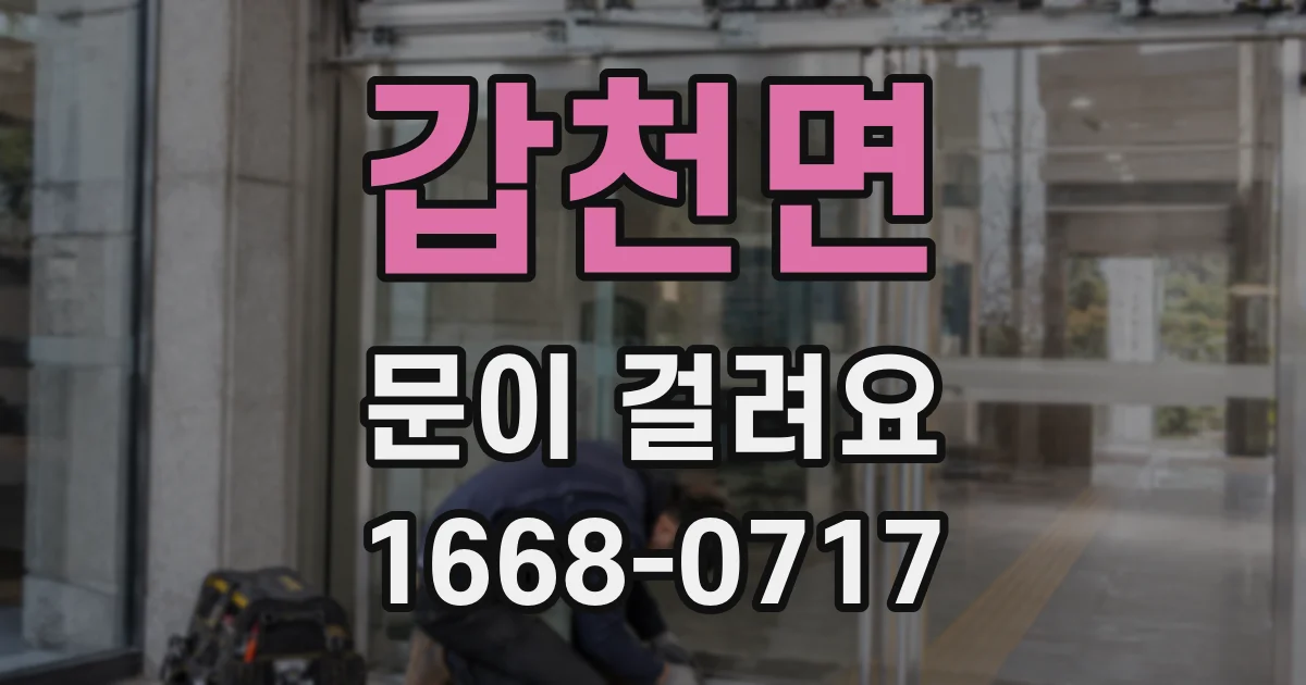 갑천면 문이 걸려요