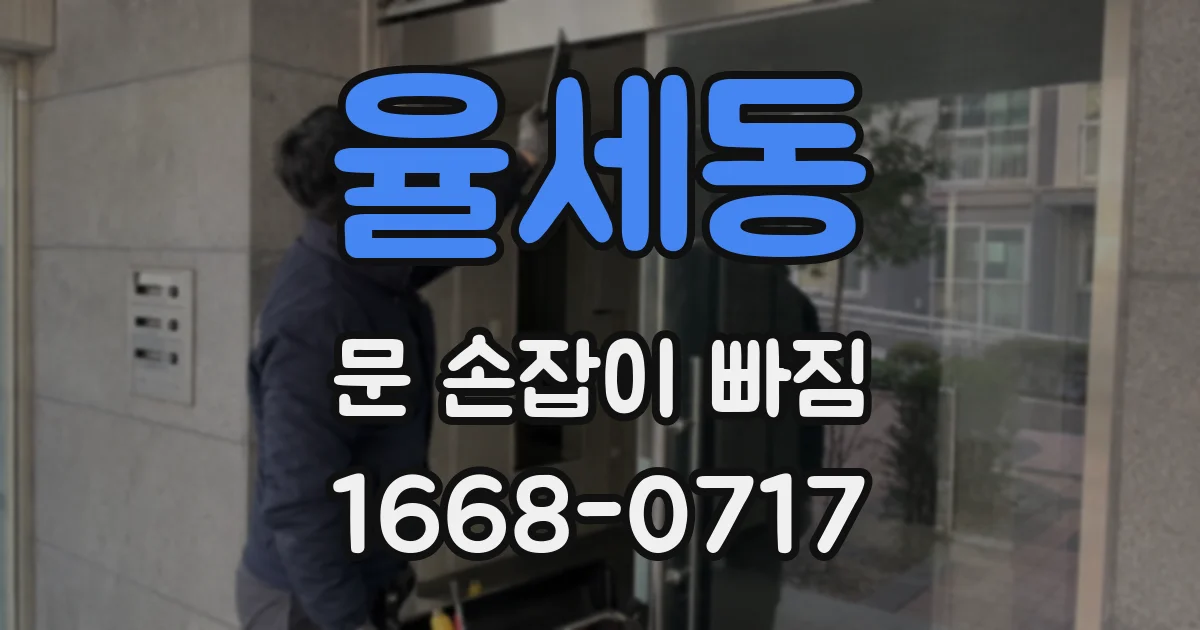율세동 문 손잡이 빠짐