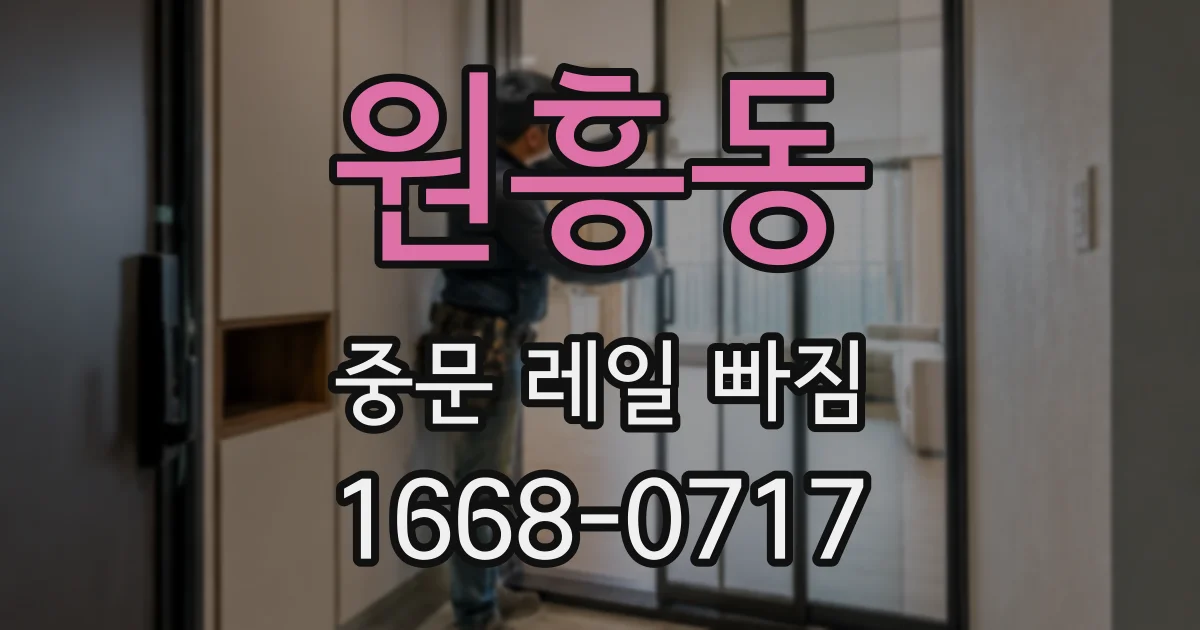 원흥동 중문 레일 빠짐