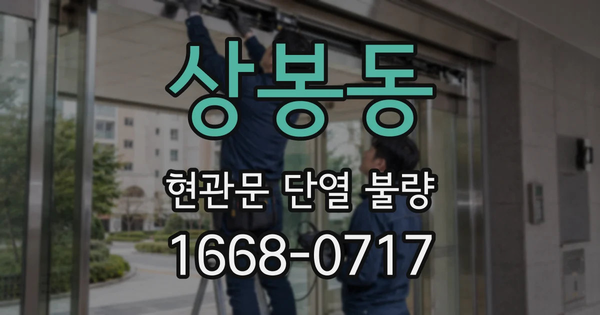 상봉동 현관문 단열 불량