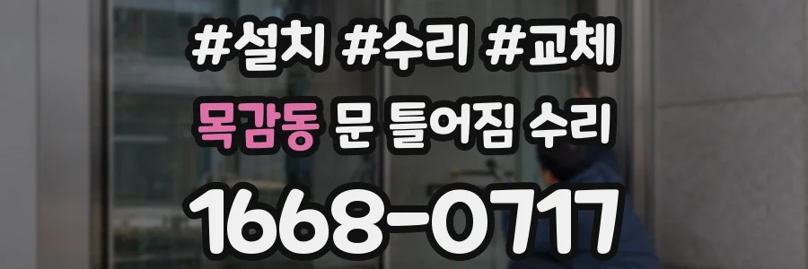 목감동 문 틀어짐 수리