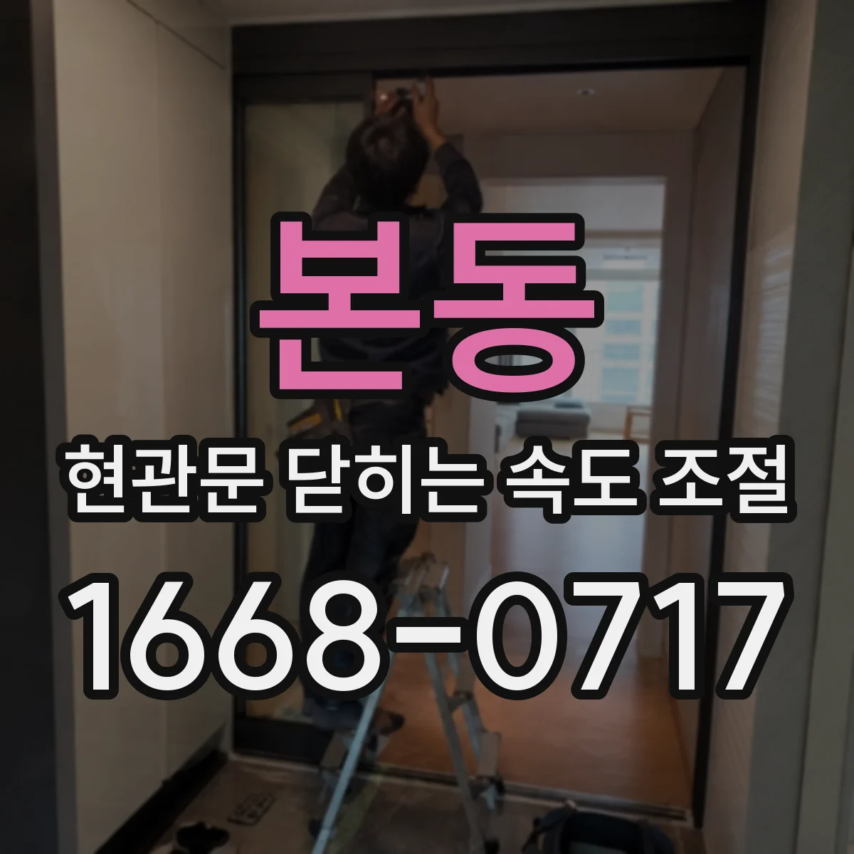 본동 현관문 닫히는 속도 조절