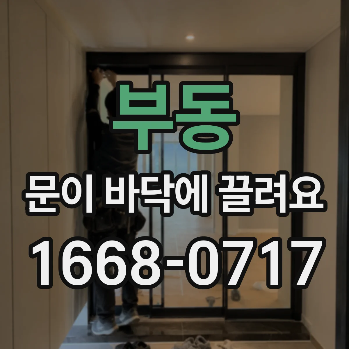 부동 문이 바닥에 끌려요