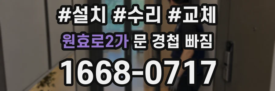 원효로2가 문 경첩 빠짐