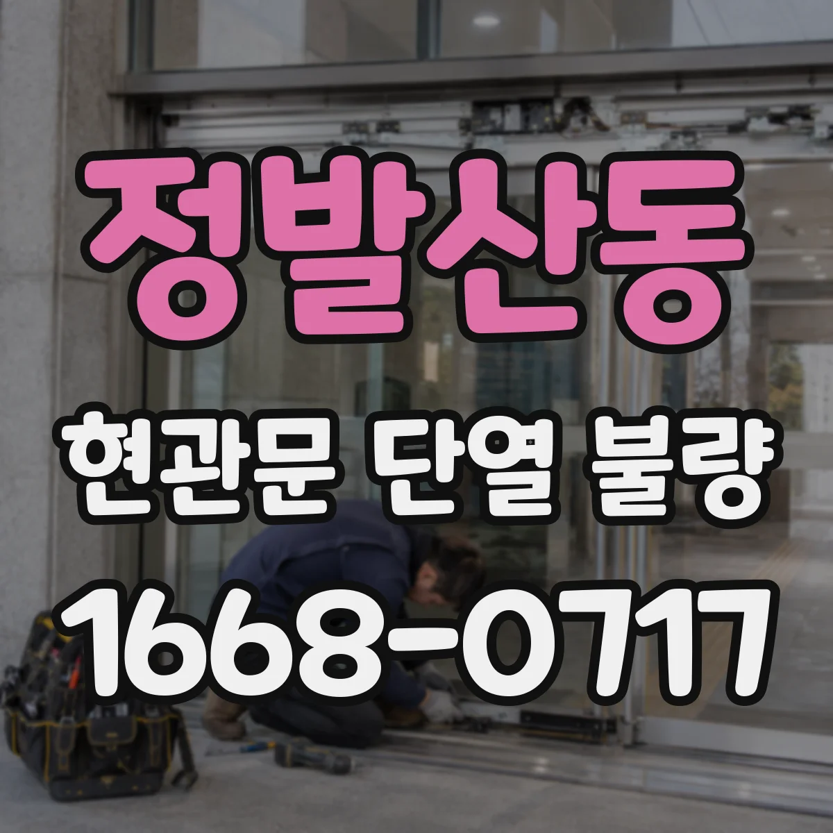 정발산동 현관문 단열 불량