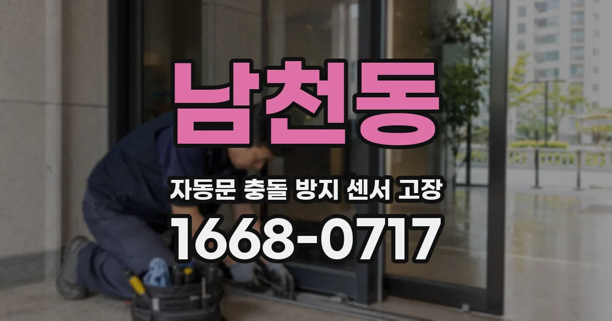 남천동 자동문 충돌 방지 센서 고장