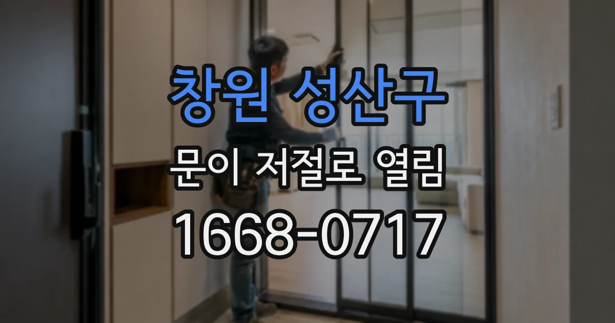 창원 성산구 문이 저절로 열림