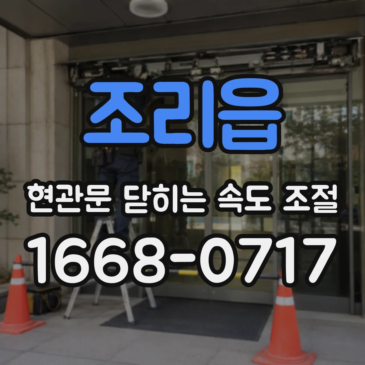 조리읍 현관문 닫히는 속도 조절