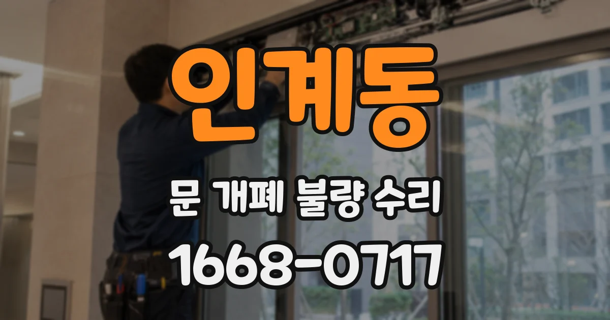 인계동 문 개폐 불량 수리