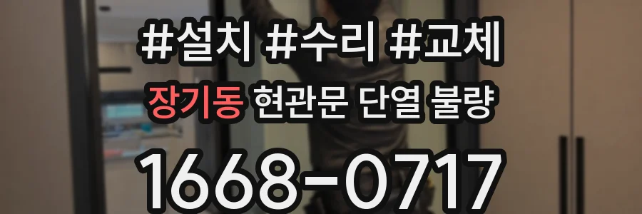 장기동 현관문 단열 불량