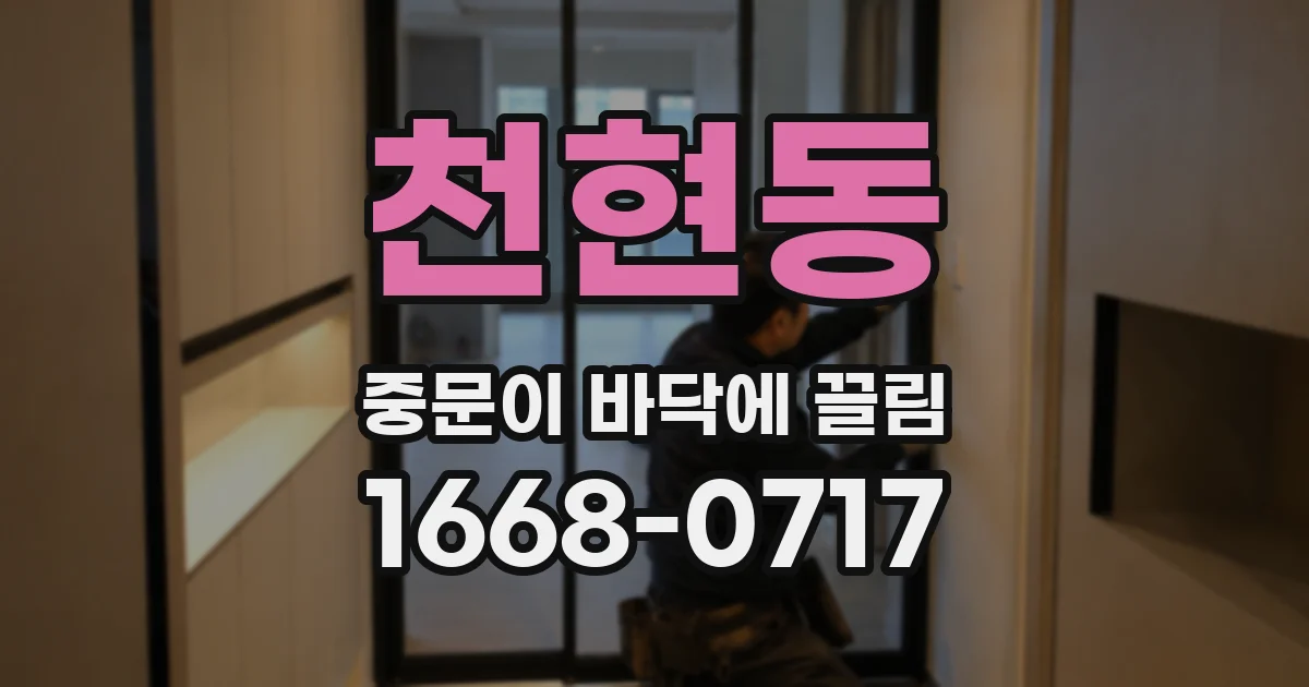 천현동 중문이 바닥에 끌림